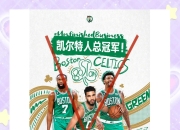 星空体育在线登录-凯尔特人迎战强敌，豪取东部头名宝座