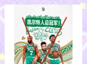 星空体育在线登录-凯尔特人迎战强敌，豪取东部头名宝座