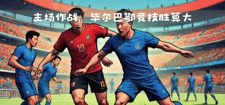 星空体育入口app-足球场上的激烈对抗：球员不畏艰难迎战