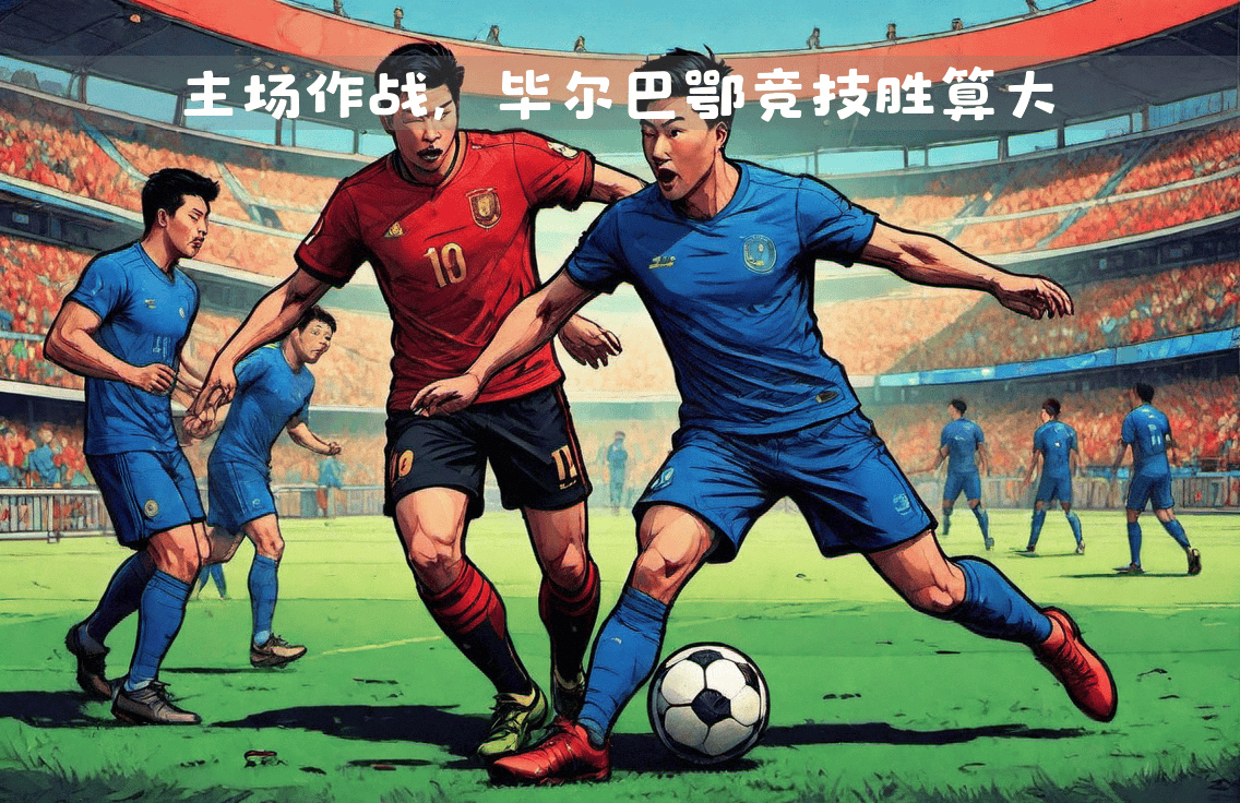 足球场上的激烈对抗：球员不畏艰难迎战