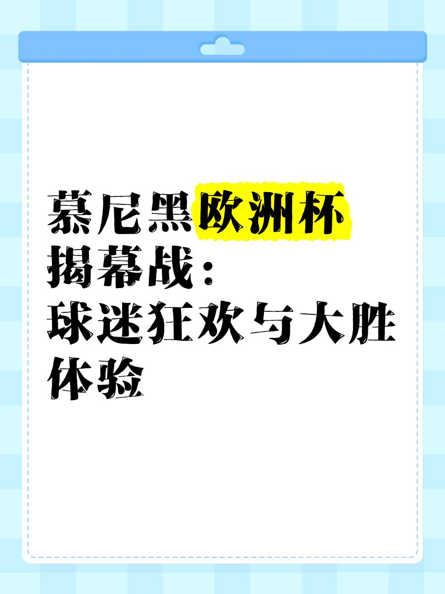 欧洲杯预选赛精彩揭幕，球迷狂热支持